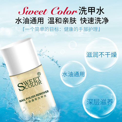 不伤甲洗甲水SweetColor洗甲水
