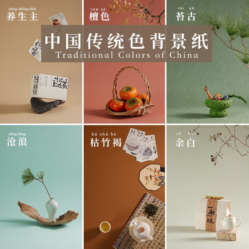 中国传统色摄影背景纸敦煌色系