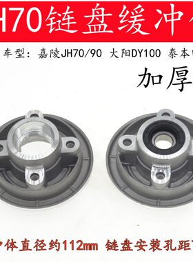 摩托车缓冲体总成嘉陵JH70/90弯梁车DY100/110后轮大链盘安装座子