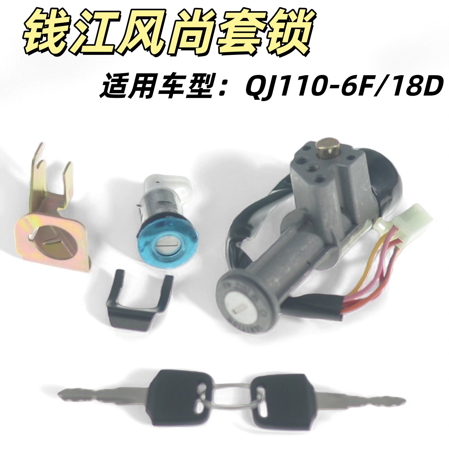 适用钱江风尚110弯梁摩托车全车套锁QJ110-6F/18D电门锁点火钥匙