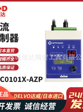 日本进口DELVO达威DLV04 10C10L-AXM DCC0101X-AZP AZN电流控制器