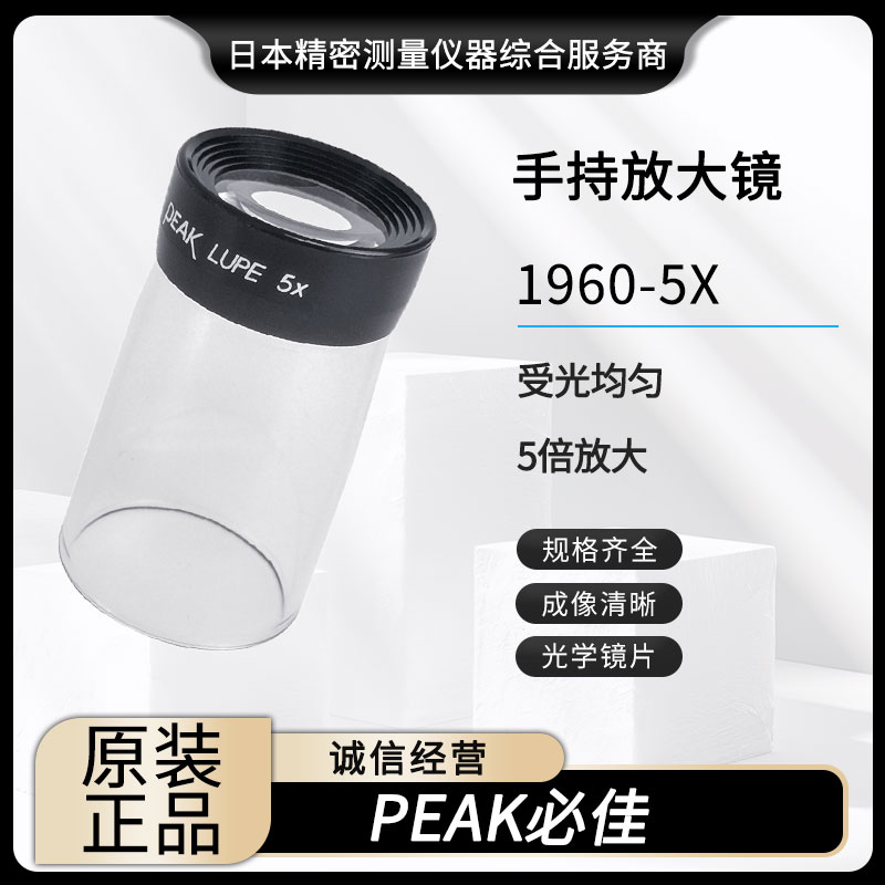 PEAK必佳高清目镜1960-5X/1961-10X/1962-15/1964-22X光学放大镜
