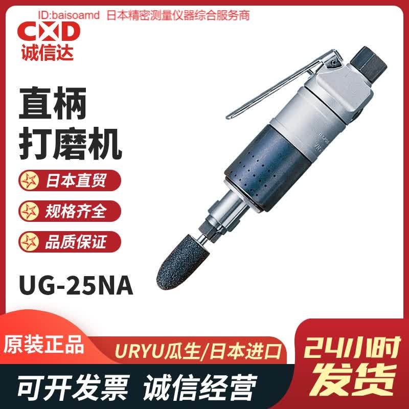 UG-38N/25NA杠杆式直柄气动打磨机日本URYU瓜生 抛光机原装现货
