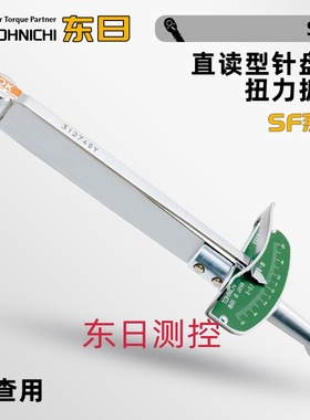 日本TOHNICHI东日直读型针盘式扭力扳手SF1.5 3 6 12N SF40 70CN