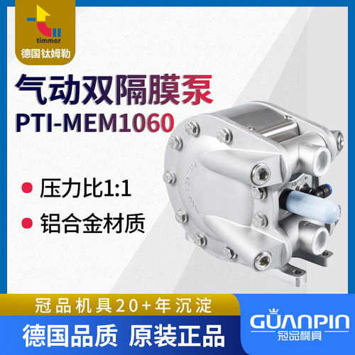 德国timmer钛姆勒PTI-MEM
