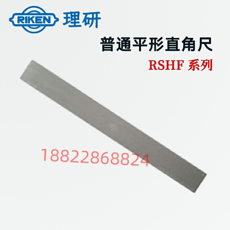 原装日本RIKEN理研RSHF-750Y 1000Y 1500Y 2000Y普通平形直角尺