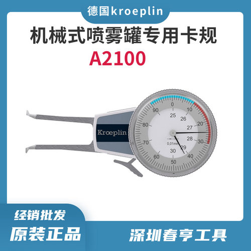 德国KROEPLIN喷雾罐卡规A