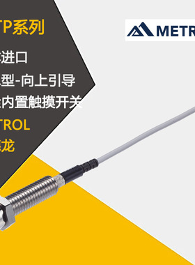 日本METROL美德龙螺栓内置触碰开关STP100UA UB STP100UA-L UB-L