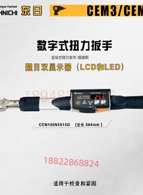 日本TOHNICHI东日数显扭力扳手CEM200N3X19D CEM360N3X22D-G-BTS
