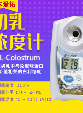日本ATAGO爱拓便携式数显高精度初乳浓度计折射计PAL-Colostrum