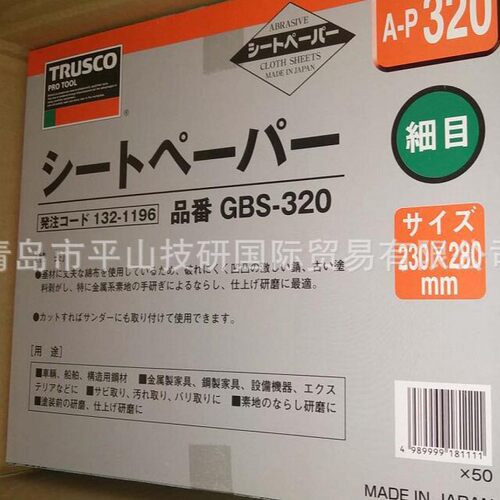 TRUSCO去毛刺砂纸GBS-320