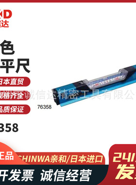 原装日本SHINWA亲和76358 76359倾斜度用高精度一管式蓝色水平尺