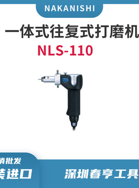日本NAKANISHI一体式打磨机磨头NLS-110/往复式打磨头NSK打磨头