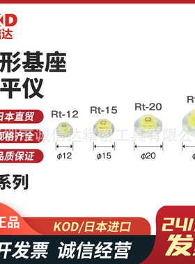 日本进口KOD原装正品圆形基座水平仪RM-10 RM-15 RM-20 RM-25
