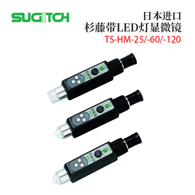 全新日本原装进口SUGITOH杉藤携带显微镜一体化TS-HM-25/TS-HM-60