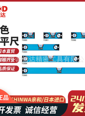 日本SHINWA亲和蓝色水平尺73360 73361 73362 73363 73364 73365