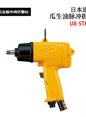 日本原装进口URYU瓜生油脉冲扳手UX-ST800 UX-ST1000统计螺栓扳手