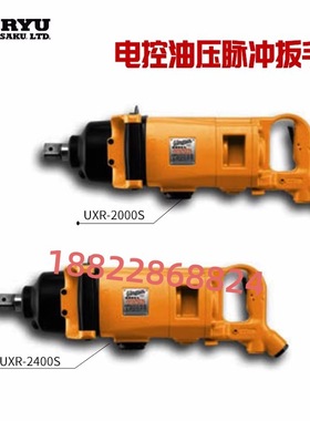 URYU瓜生油压脉冲气动扳手UXR-T1820/T2000/2400S/T3000S(OUT)