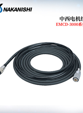 日本正品NAKANISHI中西EMCD-3000系列电机线EMCD-3000-4M/6M/8M