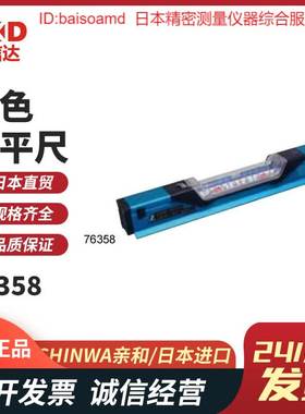 日本亲和SHINWA蓝色水平尺76358/76359倾斜度用一管式300/600mm