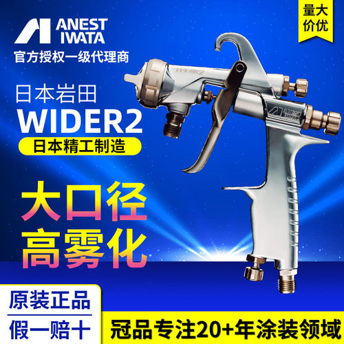 日本岩田新品喷枪WIDER2