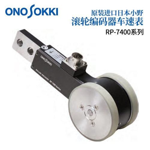 日本原装正品ONOSOKKI小野滚轮编码器车速表RP-7400系列