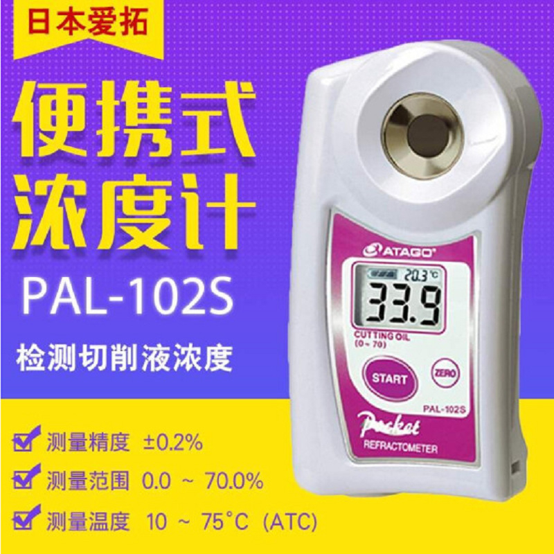 日本ATAGO爱拓PAL-102S数显切削切割油润滑剂防锈液浓度计折射仪