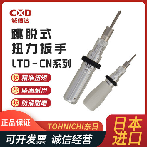 日本进口TOHNICHI东日1.5LTD 3LTD 6LTD 12LTD原装跳脱式扭力扳手
