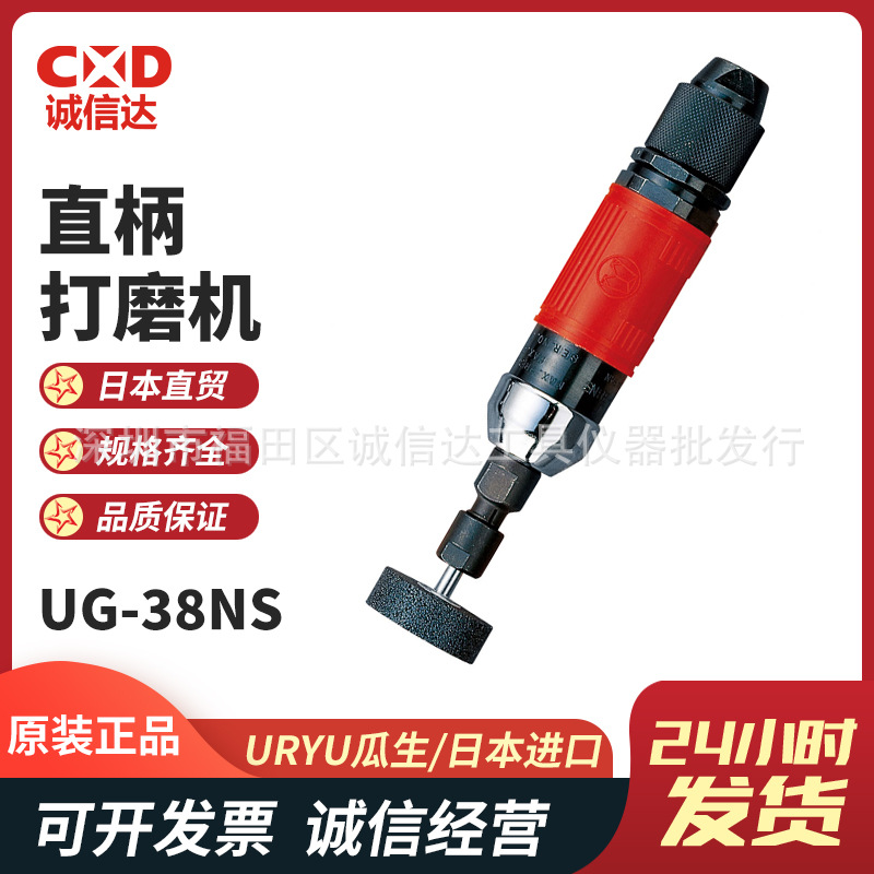 日本进口URYU瓜生UG-25NSA手持电动直柄打磨机/气动打磨机/砂轮机