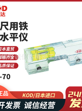 日本原装进口KOD高性能标尺用铁锹水平仪PS-70 70mm PS-70M  70mm