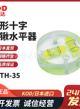 日本原装进口KOD高性能圆形十字铁锹水平器CRTh-25 30 35 60