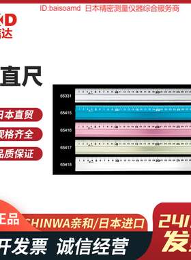 日本SHINWA亲和65331/65415/65416/65417/65418/65358精密铝直尺