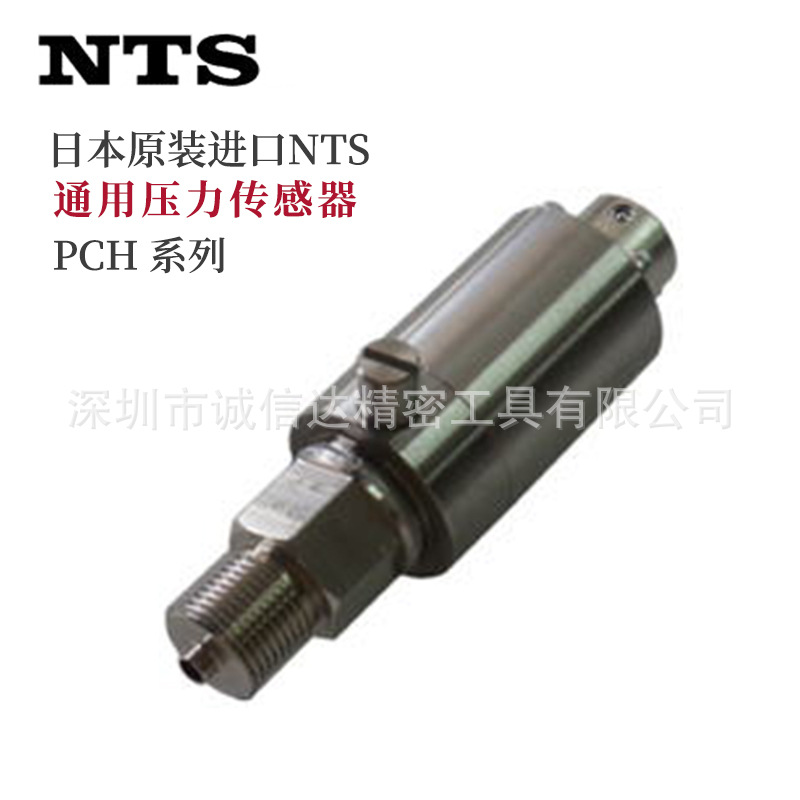日本进口NTS通用压力传感器PCH-1 2 5 10 20 30 50MP用于过程控制
