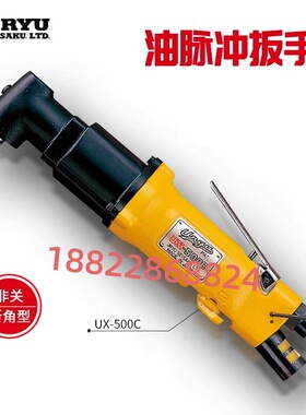 日本URYU瓜生油压脉冲扳手UX-800S/UX-900S/UX-1000S/UX-1300S