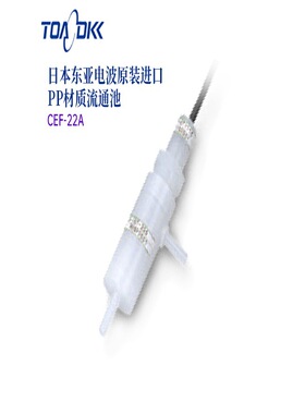 日本原装正品TOA-DKK东亚电波P/SUSP材质流通池CEF-22A/23A