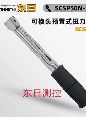 日本TOHNICHI东日可换头预置式扭力扳手SCSP25 50 100N-9×12