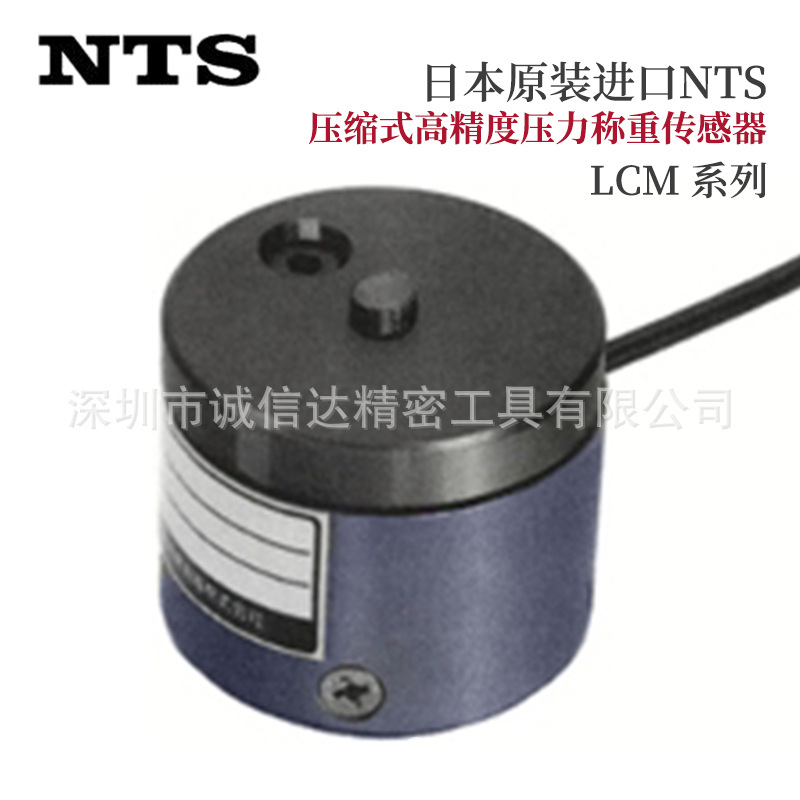 日本NTS小型高精度压力传感器LCM-20 50 100 200 500N实验研究用