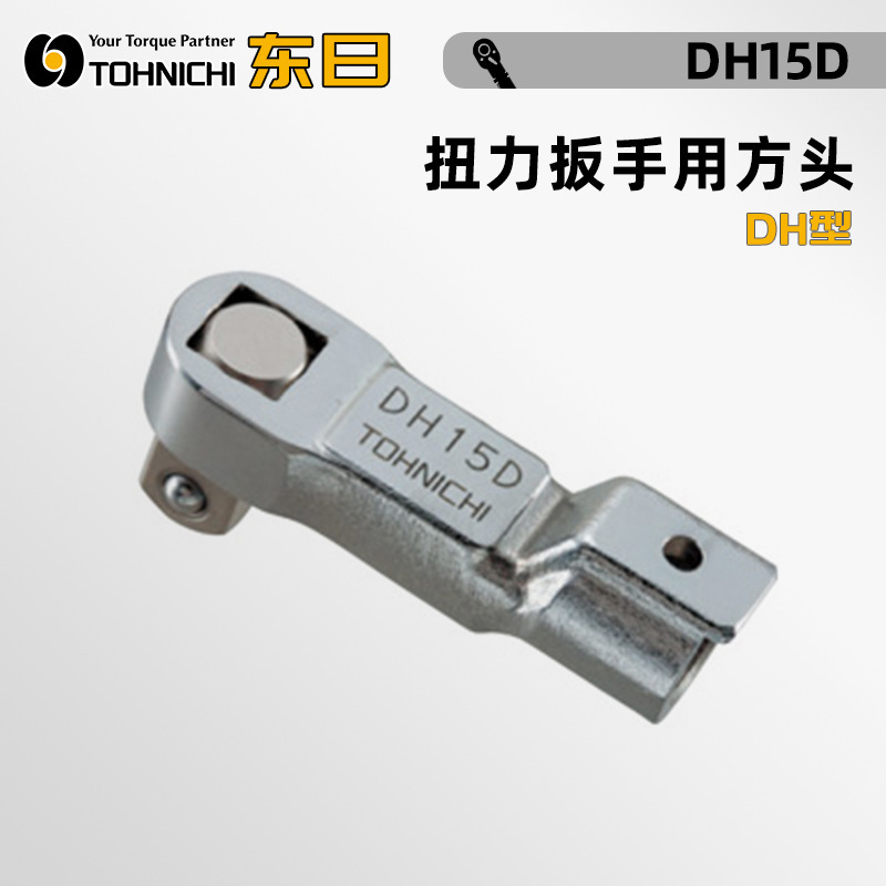 东日TOHNICHI方形扳手头DH10D DH12D DH15D DH19D DH22D DH27D