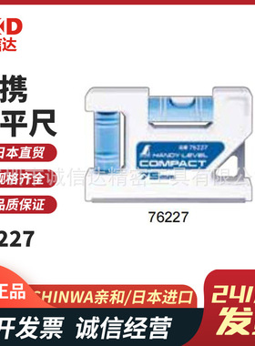 日本SHINWA亲和便携水平尺76227 76228 76230 76232 76342 76424