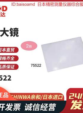 日本亲和SHINWA 放大镜  片状镜片3.5倍75503 75505 75506 75522