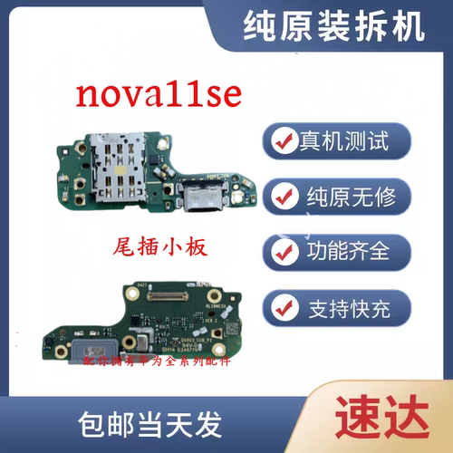 nova11se/nova12se尾插小板充电
