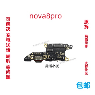 尾插小板nova8Pro原装适用华为