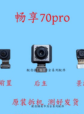 适用华为畅享70pro//hi 畅享70/畅享hi 70pro摄像头前置后置相头