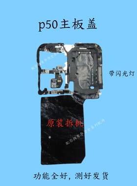 p50手机配件华为主板盖原装
