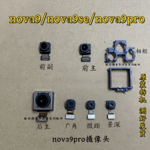 适用于华为Nova9/Pro摄像头前置后置nova9se照相机照相头镜片原装
