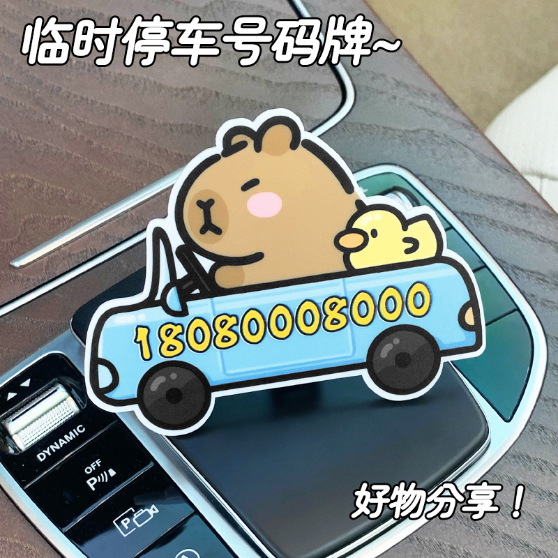 汽车号码提示牌车内移车定制摆件