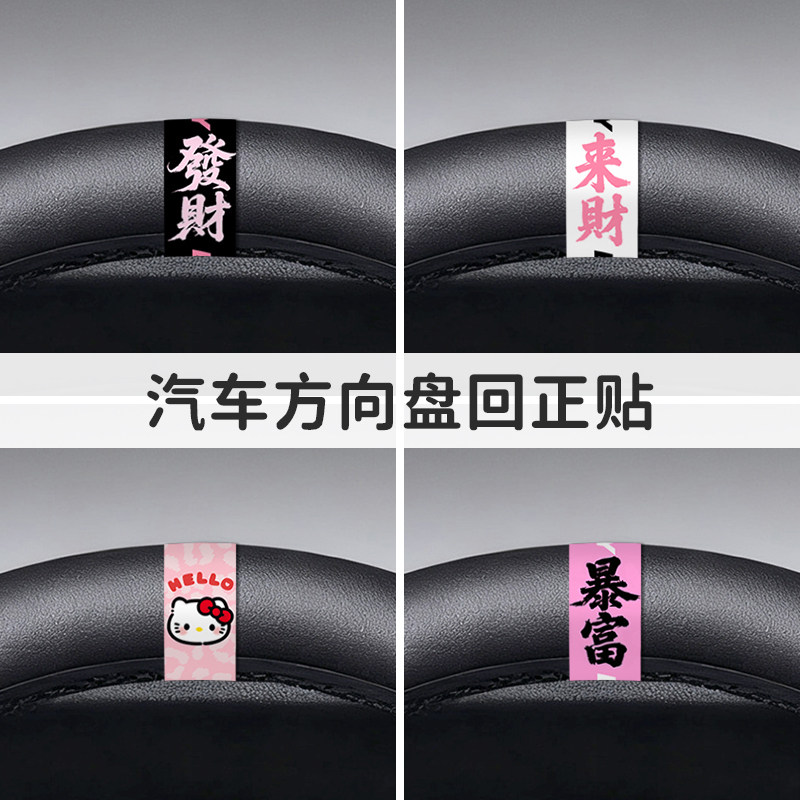 Kitty回正贴汽车方向盘回正标显眼方向盘回正贴女司机车专用贴纸图片