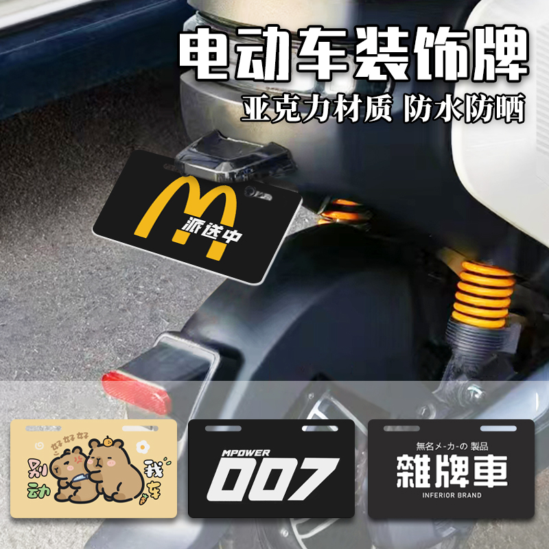 麦当劳电动车装饰牌卡通创意摩托车电瓶车广告牌亚克力装饰车尾牌