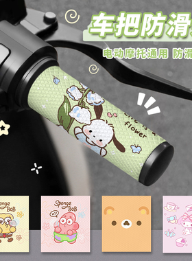 电动车摩托车把套防滑贴手把套耐磨保护九号爱玛台铃雅迪通用把套