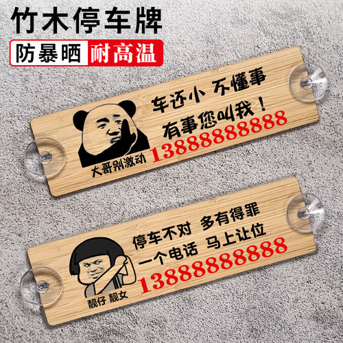 临时停车牌搞怪个性久用不坏